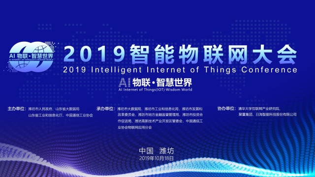 2019智能物联网大会