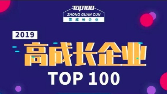 中关村2019高成长企业TOP100发布 百卓网络上榜