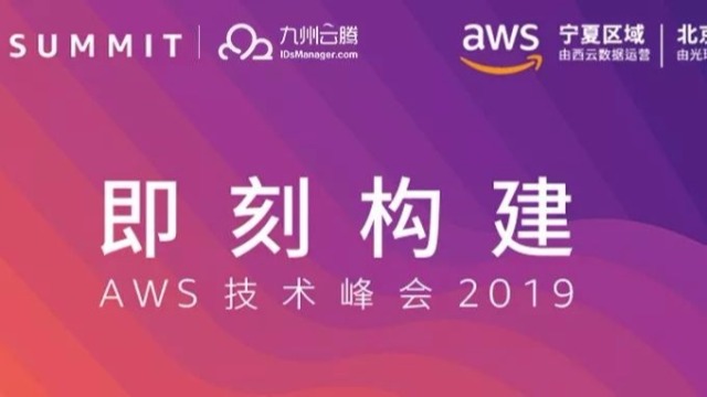 九州云腾亮相AWS 技术峰会 2019 北京站，邀您共同破壁前行！