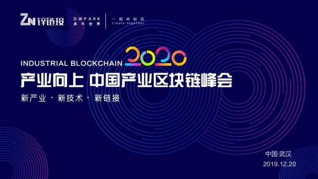 产业向上，2020中国产业区块链峰会在武汉成功举办