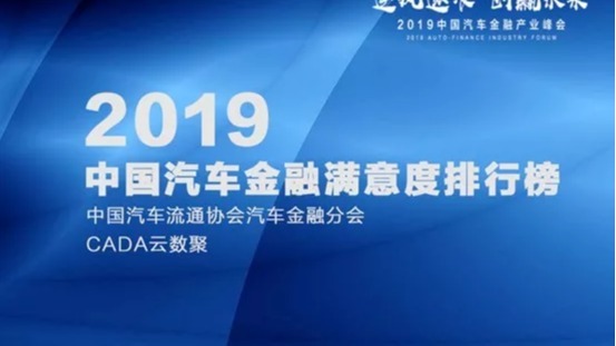 2019中国汽车金融满意度排行榜发布