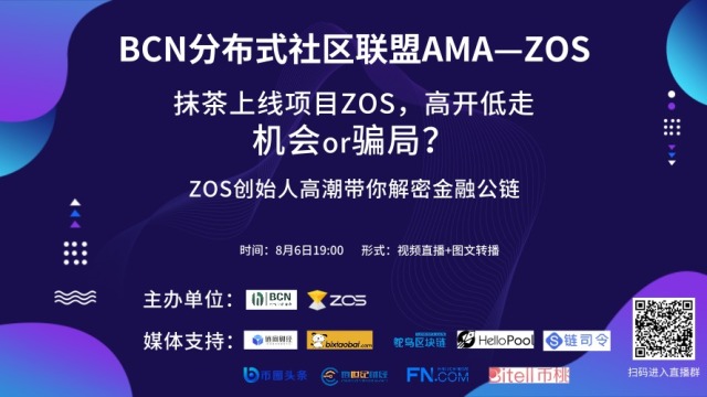 BCN分布式社区联盟带你走进全球首个DeFi落地金融公链——ZOS
