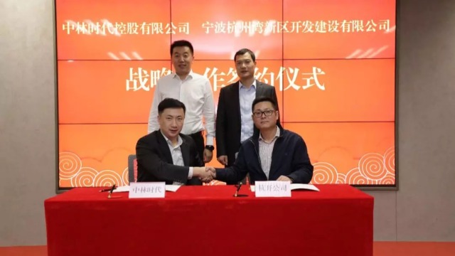 中林时代与宁波杭州湾新区开发建设有限公司签署战略合作协议