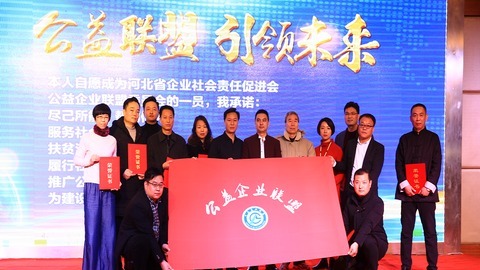 河北省企业社会责任促进会公益企业联盟委员会在石成立