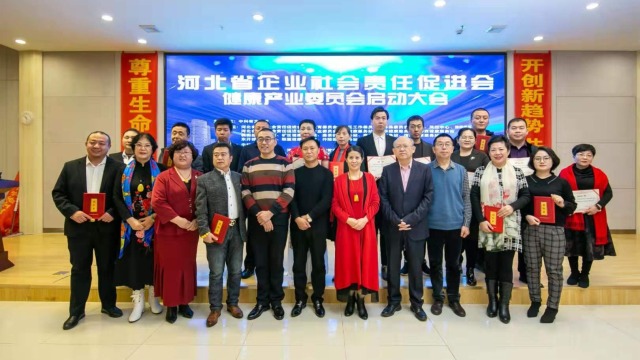 河北省企业社会责任促进会健康产业委员会在石成立