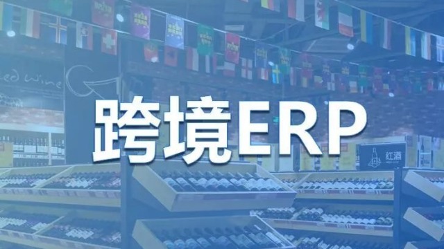 进口跨境ERP系统“三单对碰”详解，附新零售O2O系统方案