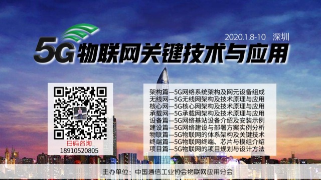 【深圳站】5G物联网关键技术与应用高级研修班