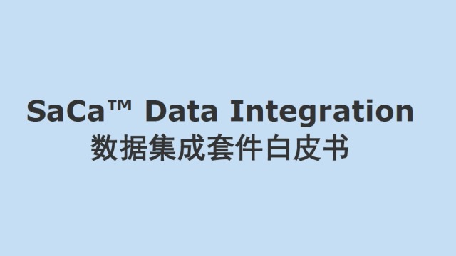 SaCa™ Data Integration 数据集成套件白皮书