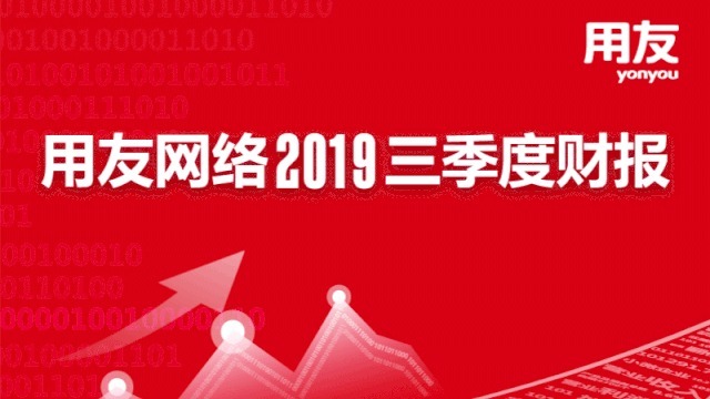 用友网络发布2019三季度财报 云服务业务增长125.2%