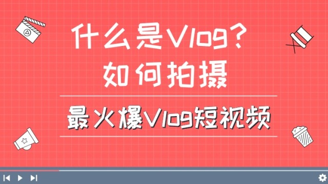 抖音VLOG 视频+博客制作课程 学得做的VLOG课程