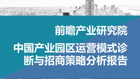 中国产业园区运营模式诊断和招商策略分析报告-PDF