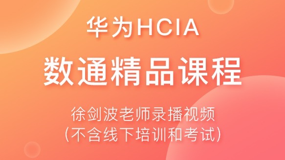 华为HCIA精品课程